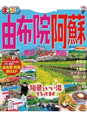 cover image of まっぷる由布院・阿蘇 黒川・くじゅう・別府'21